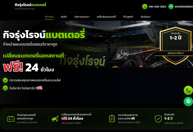 ภาพหน้าจอเว็บไซต์ กิจรุ่งโรจน์แบตเตอรี่