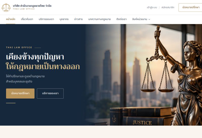 ภาพหน้าจอเว็บไซต์ สำนักงานกฎหมายไทย