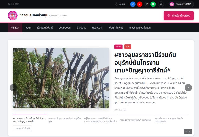 ภาพหน้าจอเว็บไซต์ ข่าวอุบลมองต่างมุม